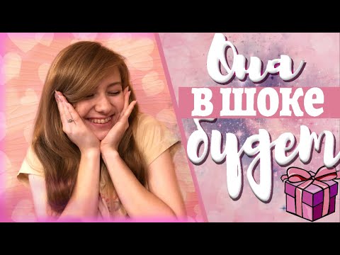 ЧТО ПОДАРИТЬ ДЕВУШКЕ НА 8 МАРТА!!! / Идеи подарков