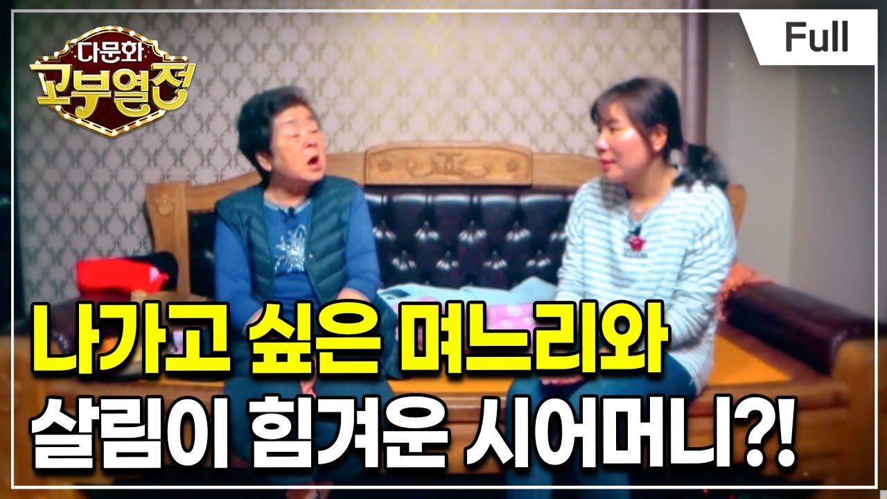 [Full] 다문화 고부열전 - 매일 나가는 며느리, 살림 맡은 시어머니