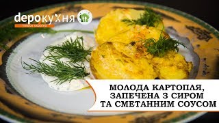 Молодой картофель запеченный с сыром и сметанным соусом РЕЦЕПТ Depo.Кухня Молодой картофель запеченный с сыром и сметанным соусом РЕЦЕПТ Depo.Кухня