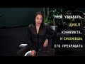 УМЕЙ УЗНАВАТЬ ЦИКЛ КОНФЛИКТА. И СМОЖЕШЬ ЕГО ПРЕКРАЩАТЬ