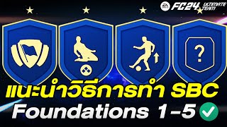 แนะนำวิธีการทำ SBC Foundation ทั้งหมด ✅ ในเกม FC 24 Ultimate Team 😊
