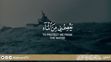 وَهِيَ تَجْرِي بِهِمْ فِي مَوْجٍ كَالْجِبَالِ || القارئ عبد العزيز بن صالح الزهراني