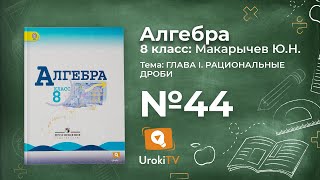 Задание №44 – Гдз по алгебре 8 класс (Макарычев)