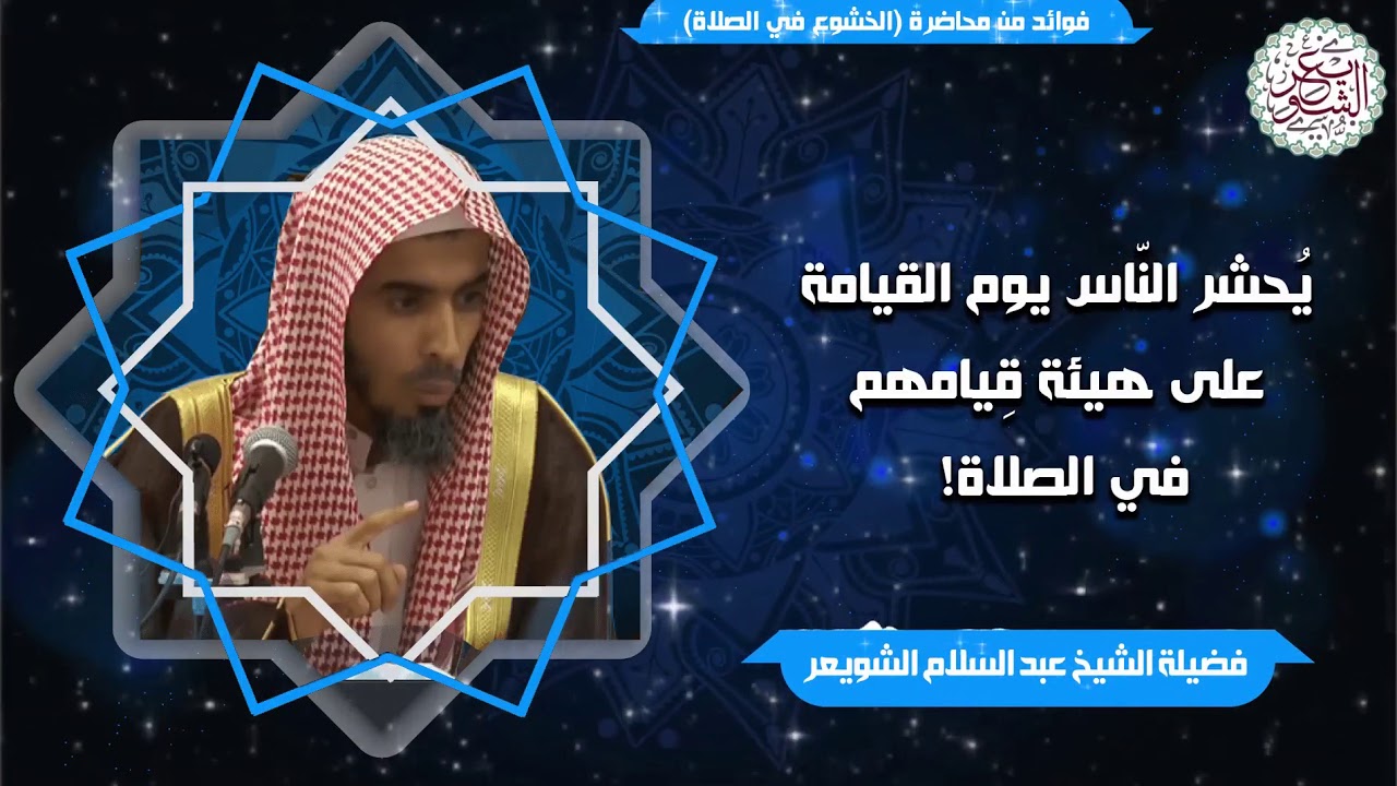 يُحشر الناس يوم القيامة على هيئة قيامهم في الصلاة! للشَّيخ عبدالسلام الشويعر