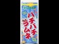 パチパチラムネ　おもちゃ花火　噴出花火　保田紙工