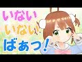 【みんな集まれ】いないいないばぁ!【キッズ向け動画】