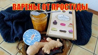 Живое варенье от простуды и для похудения/Confiture vivante pour renforcer l'immunité Живое варенье от простуды и для похудения/Confiture vivante pour renforcer l'immunité