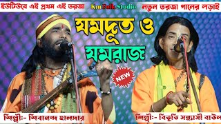 ইউটিউবে এই প্রথম এই তরজা || যমদূত ও যমরাজ || শিল্পী:- শিবানন্দ হালদার ও বিভূতি সন্ন্যাসী || Torja