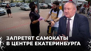 Запрет на самокаты в центре города? Новые правила от Администрации Екатеринбурга