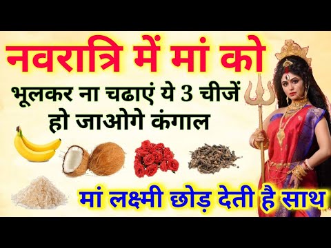नवरात्रि में माता रानी को इन 3 चीजों को भूलकर भी नहीं चढ़ाना वरना गरीबी और दरिद्रता गले पड जाएगी