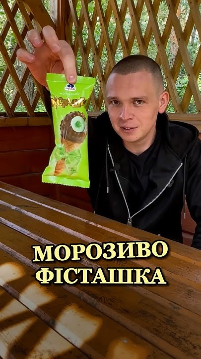 Поляк тестує морозиво фісташка🍦 - YouTube