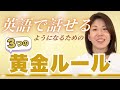 【効果抜群】英語で話せるようになる３つの黄金ルール