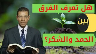 الفرق بين الحمد والشكر في القرآن الكريم واللغة العربية