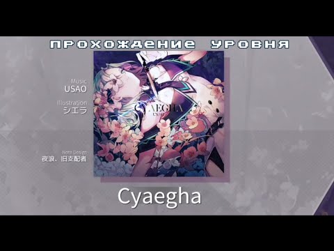 А чё так можно было чтоли? | Прохождение уровня Cyaegha [Arcaea]