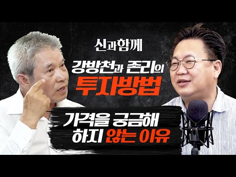 강방천과 존리가 말하는 가격을 궁금해하지 않는 이유 [신과함께 #185]