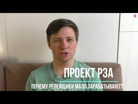 Почему релейщики мало зарабатывают