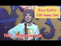 АНАКЕ! Акын кыз Изат айтыштан 100 миң сом утуп алды