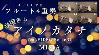 アイノカタチ feat.HIDE(GReeeeN) / MISIA - Ainokatachi (Flute Quintet) - MISIA