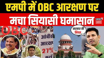MP OBC Reservation Case : OBC आरक्षण पर CM डॉ  मोहन यादव का बड़ा ऐलान । MP News। Breaking News