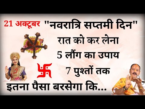 21 अक्टूबर नवरात्रि सप्तमी दिन पर चुपचाप 🤫 करें 5 लौंग वाला महाउपाय देवी माँ करेगी हर इच्छापूरी///