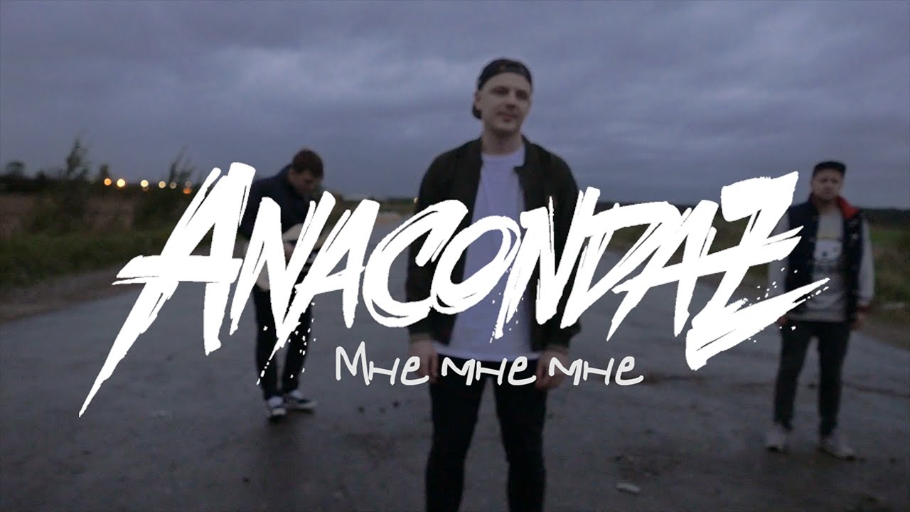 ⁣Anacondaz — Мне мне мне (Official Music Video)