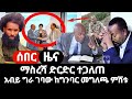 ሰበር ዜና ፋኖ ተደራደረ አብይ በጭንቀት ግራ ሲገባው ከግንባር ምሽቱን ስለ ማስረሻ ድርድር መግለጫ ተሰጠ እውነታው ይሄ ነው 