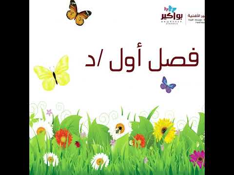 الانضباط المدرسي في مدرسة بواكير الأهلية للبنات تكريم أصحاب الانضباط المدرسي في شهر رمضان