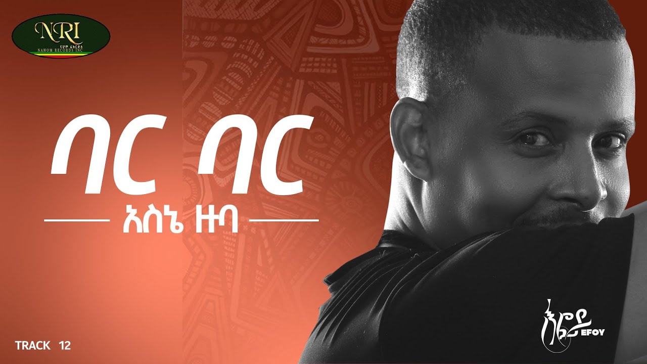 Asne Zuba - Bar Bar - አስኔ ዙባ - ባር ባር - New Ethiopian Music 2022 (Official Lyrics Video)