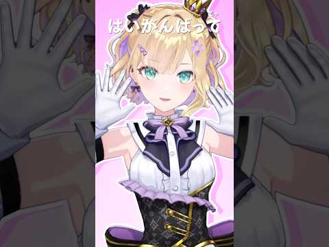 はいがんばってo( ^_^ )o #胡桃のあ #shorts