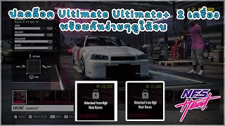 สอนปลดล็อค Ultimate และ Ultimate+ 2 เครื่องพร้อมกันง่ายๆดูให้จบ ในเกมส์ Need for Speed HEAT | DL