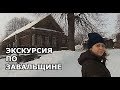 Газа и воды тут нет. Людей мы не видели. Как живёт зимой русская деревня. ЗАВАЛЬЩИНА, часть 1.