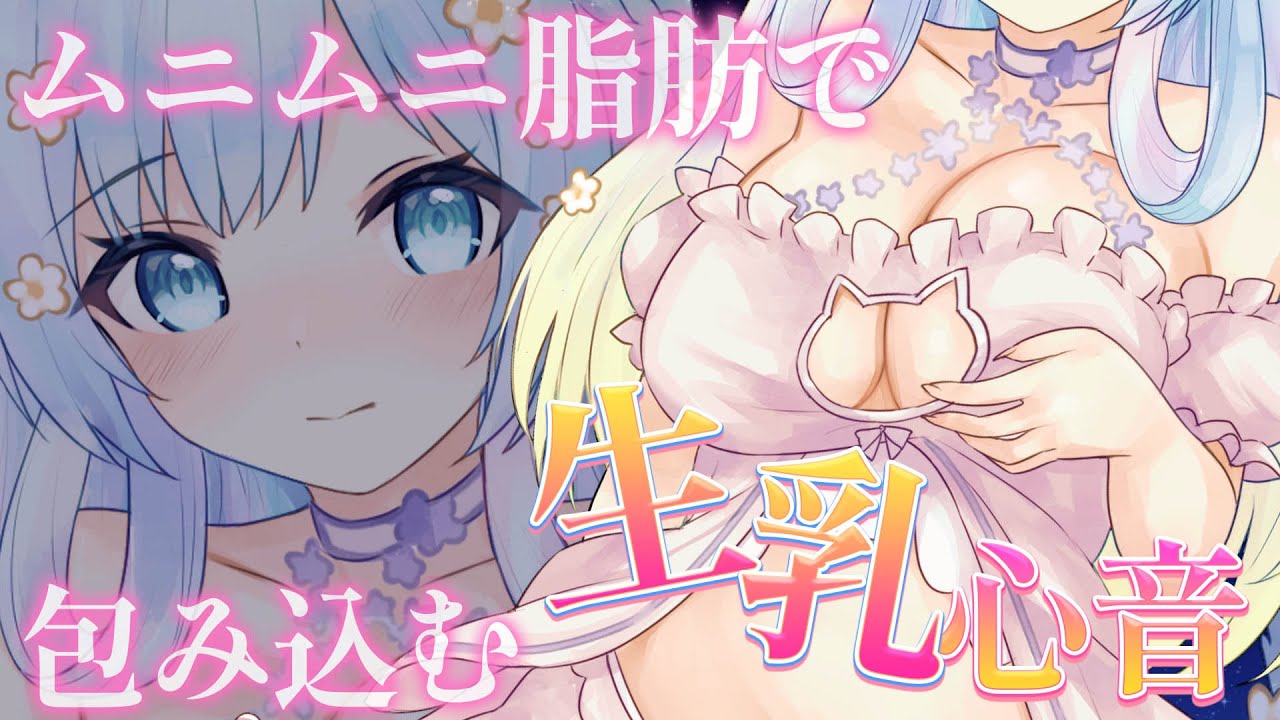 【🔴ASMR/黒dio】生乳心音♥幸せに包まれて眠るASMR♥【空猫くるみ/Vtuber】