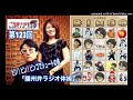 【ビンゴdeシュート！神メロディは突然に降りてくる】播州一のご当地ソング社 第123回（2023年8月5日放送）