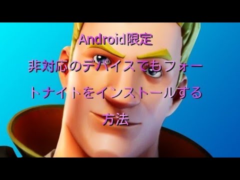 説明欄 読必須android限定 非対応のデバイスにフォートナイトをインストールする方法 Youtube 説明欄 読必須android限定 非対応のデバイスにフォートナイトをインストールする方法 Youtube