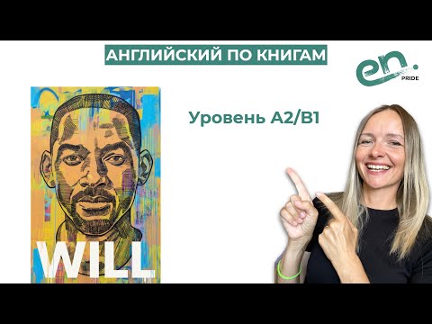 Английский по книгам. Уровень А2-B1. Уилл (Уилл Смит). WILL by Will Smith & Mark Manson