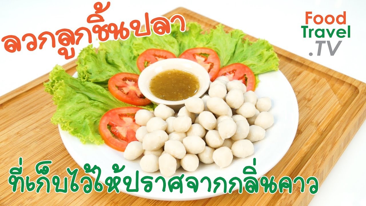 ลวกลูกชิ้นปลา ให้ปราศจากกลิ่นคาว | เคล็ดลับก้นครัว