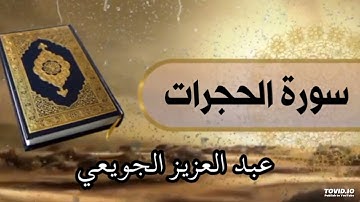 سورة الحجرات  الشيخ عبدالعزيز الجويعي