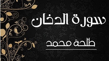 سورة الدخان (كاملة) للقارئ طلحة محمد | Dalha Mohamed Surah Ad-Dukhan