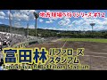 富田林バファローズスタジアム【地方球場へ行くシリーズ #12】｜球場の歩き方TV