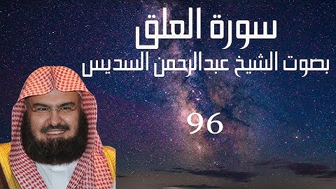 (سورة العلق) عبدالرحمن السديس Quran Kareem