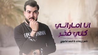 انا اماراتي كلي عز - ناصر زريقات | احمد الفاعوري ( official video ) ( حصريًا ) | 2022