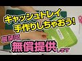 展開図無償提供します！キャッシュトレイを自作しよう！