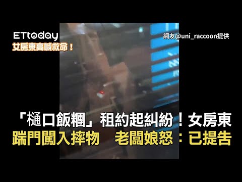 「樋口飯糰」又出事！店家與女房東深夜口角 高喊救救我們