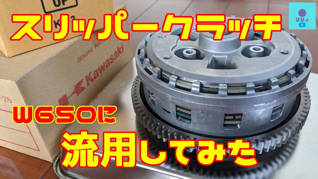 W650】スリッパークラッチ 付くの？付かないの？どっちなんだい？前編