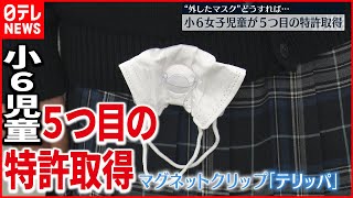 【小学生が特許取得】発明品1000個を市に寄贈　神奈川・相模原市
