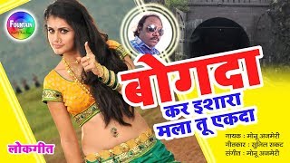 Bogada - Marathi Dance Songs - Dahi Handi Special Lokgeet | Marathi Gaani 2018 - Fountain Music
