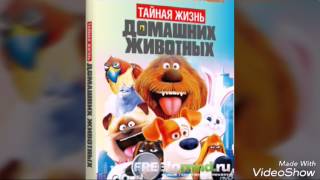 Гороскоп по ,,Тайная Жизнь Домашних Животных"|Kira Anz Гороскоп по ,,Тайная Жизнь Домашних Животных"|Kira Anz