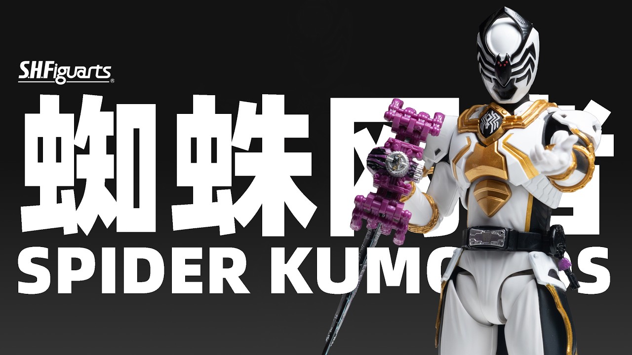 SHF 蜘蛛网者 蛛网杀手 PB限定 王样战队君王者【摸玩时间】