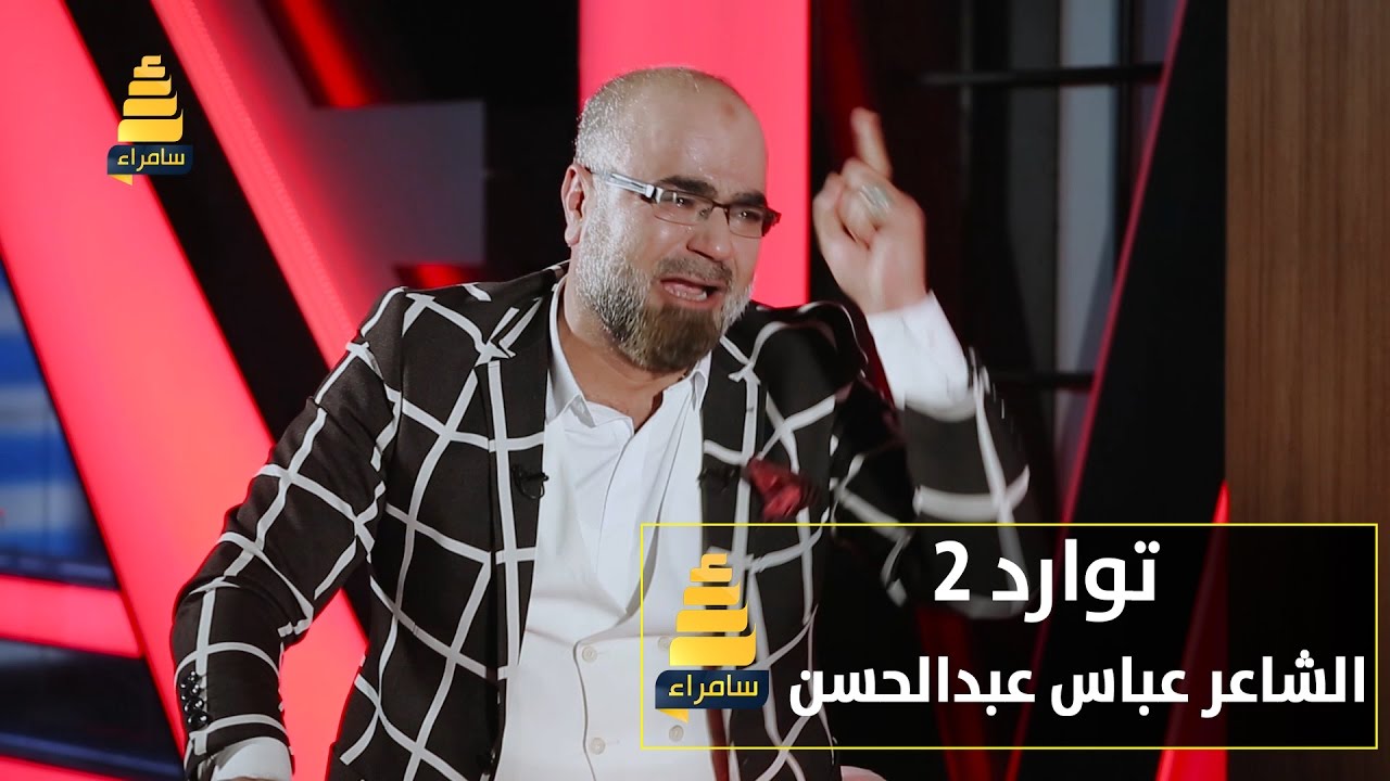 توارد2 | مع الشاعر عباس عبدالحسن - الحلقة 6 كاملة