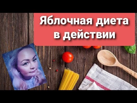 Вопрос: Как провести яблочную очищающую диету?